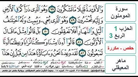 سورة المومنون - الحزب 1 - الربع 3 والاخير- حفص - ماهر المعيقلي - مكررة