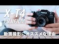 動画編集の撮影カメラにFUJIFILM X-T4をオススメする5つの理由