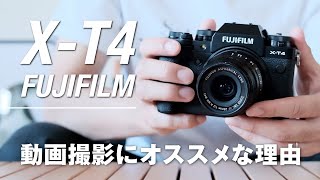 動画編集の撮影カメラにFUJIFILM X-T4をオススメする5つの理由