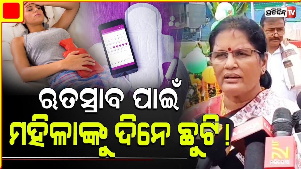 ସ୍ୱାଧୀନତା ଦିବସରେ ଉପ ମୁଖ୍ୟମନ୍ତ୍ରୀଙ୍କ ବଡ଼ ଘୋଷଣା ଋତୁସ୍ରାବ ହେଲେ କର୍ମଜୀବୀ ମହିଳା ପାଇବେ ଦିନେ ଛୁଟି |Deputy CM