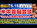 【米中首脳会談 "ホルムズ海峡は開放されるべき"】佐藤氏 ｢表の友好を演出し不安定な安定を世界に示した。実際にやるかは別問題。」【公式】おはよう寺ちゃん 5月15日(金)