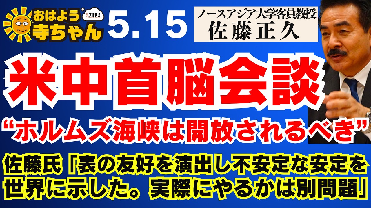 【米中首脳会談 "ホルムズ海峡は開放されるべき"】佐藤氏 ｢表の友好を演出し不安定な安定を世界に示した。実際にやるかは別問題。」【公式】おはよう寺ちゃん 5月15日(金)