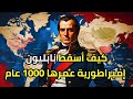 كيف أسقط نابليون إمبراطورية عمرها 1000 عام سقوط الإمبراطورية الرومانية المقدسة كيف أسقط نابليون إمبراطورية عمرها 1000 عام سقوط الإمبراطورية الرومانية المقدسة
