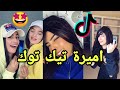 اميرة تيك توك اروع مقاطع مجدولين في تيك توك