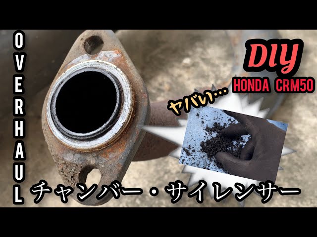 ホンダCRM50チャンバーサイレンサー RSヨコタ レーシングショップヨコタ CRM50走り屋倶楽部タイプ1