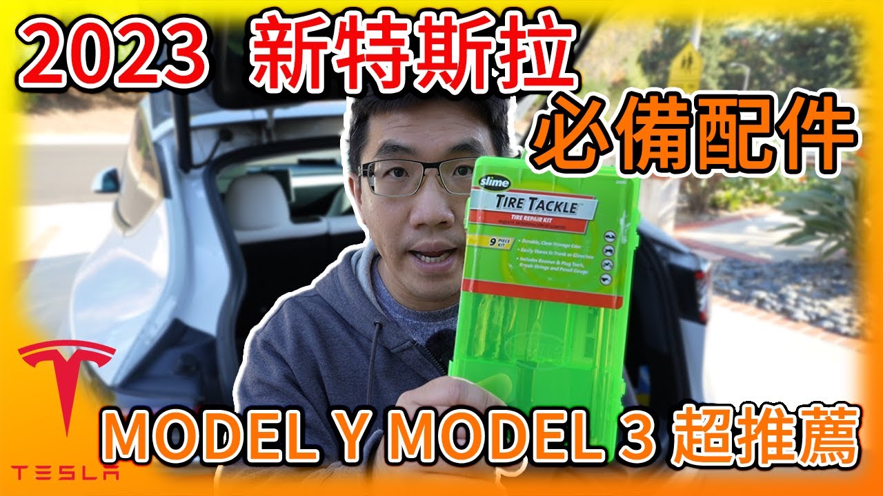 2023 新特斯拉Model Y、Model 3必備配件!Best Accessories For NEW Tesla Model Y、3 ...