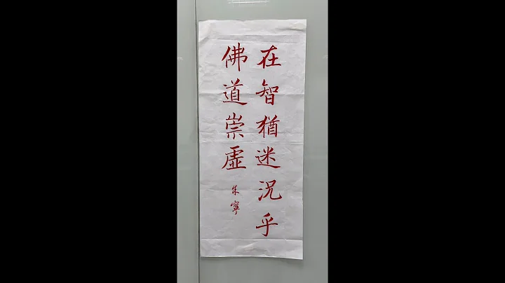 走向行書的橋樑！褚遂良雁塔聖教序。（1120627 ）二玄社本p5第4行～p6第1行，宣紙示範：「在智猶迷況乎佛道崇虛...」 - 天天要聞