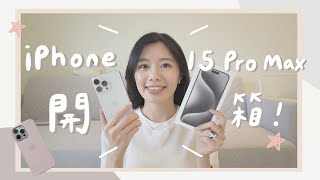 iPhone 15 Pro Max 開箱與14 Pro拍照差別實測手機過熱人像銳化改善動作按鈕好用嗎