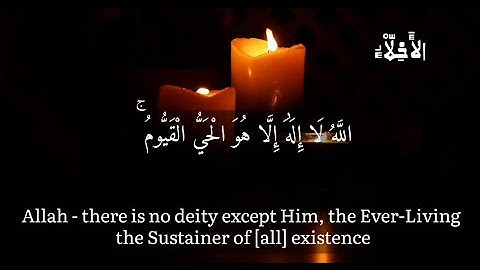 آية الكرسي | الله لا إلاه إلا هو الحي القيوم حالات واتساب | سورة البقرة | الأَخِلّاْءُ