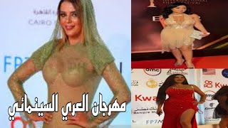 استعراض مؤخرات الفنانات في مهرجان القاهرةالسينمائي ورانيا يوسف تستعرض،،،