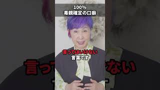 100％毒親確定の口癖