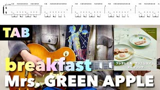 【TAB譜】Mrs. GREEN APPLE - breakfast【リードギター】(フジテレビ系「サン！シャイン」テーマソング)弾いてみた REI / 嶺