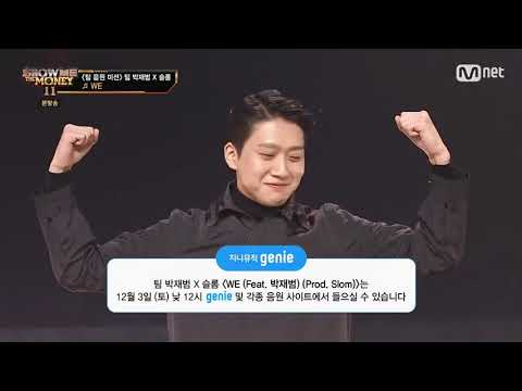 쇼미11) 음원미션 슬롬의 킬링파트