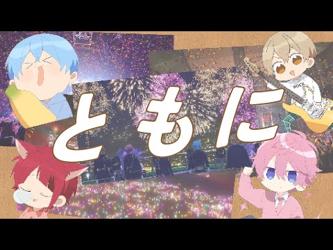 【すとぷり歌詞動画】ともに
