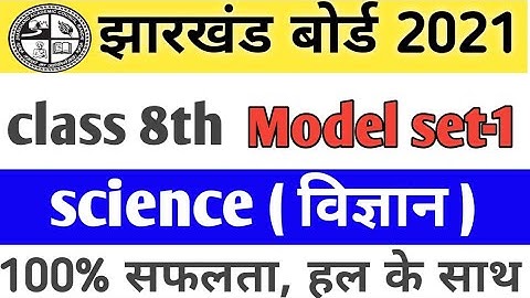 8th class model paper 2021/ MCQ/science vvi objective question/#set-1