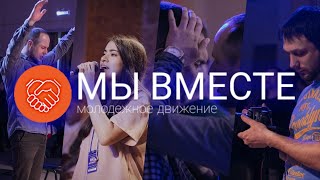 "Сила единства" | Олег Николаев |#мывместе