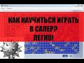 Как играть в сапер? Правила игры в сапёр