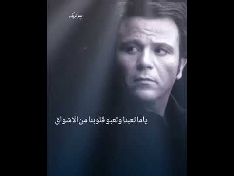 ياما تعبنا و تعبوا قلوبنا من الاشواق و انت بعيد محمد فؤاد