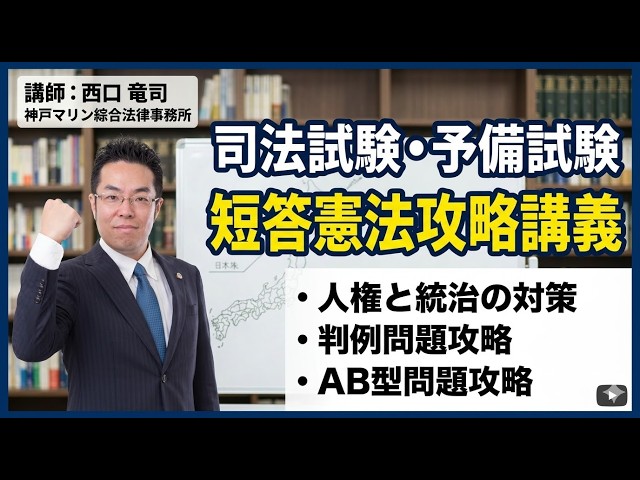 Course to master the Constitutional Law section of the bar exam