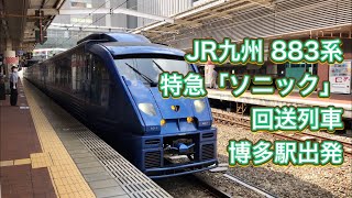 JR九州 883系 特急「ソニック」 回送列車 博多駅出発