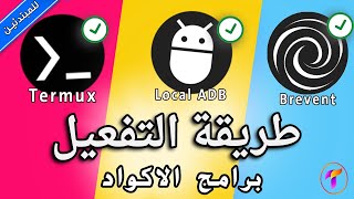 خطوات تفعيل برامج الاوامر ladp✔️Brevent✔️tramux وتفعيل وضع تصحيح الاخطاء للاسلكي screenshot 4