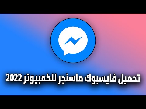تحميل الماسنجر فيس بوك على جهاز الكمبيوتر     2022