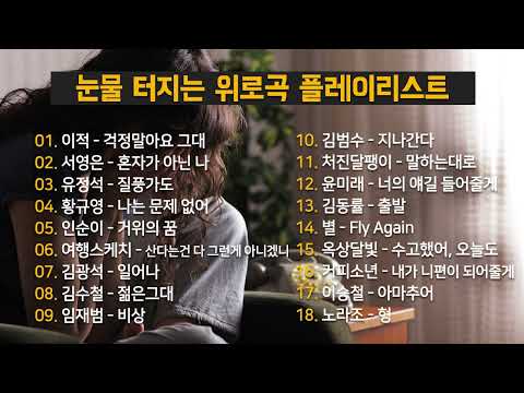 지치고 힘들때 듣는 노래, 눈물 터지는 위로곡