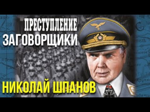 Николай Шпанов. Заговорщики 1. Преступление 3