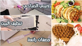  روتيني الصباحي  حضري معي أطيب فطور تنظيف البيت بأفكار بسيطة  روتين تحفيزي لتنظيف آلبيت 