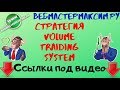 Стратегия Volume System Trading. Неплохо...неплохо...