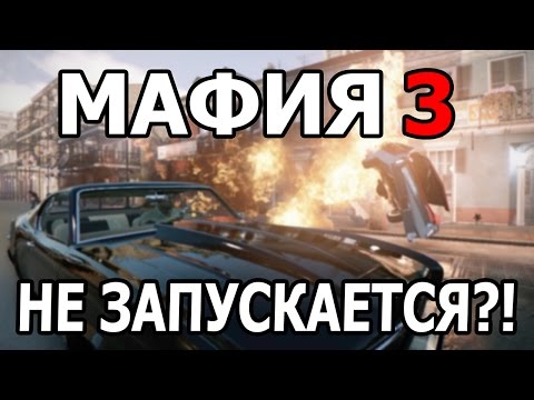 MAFIA 3 НЕ ЗАПУСКАЕТСЯ?!