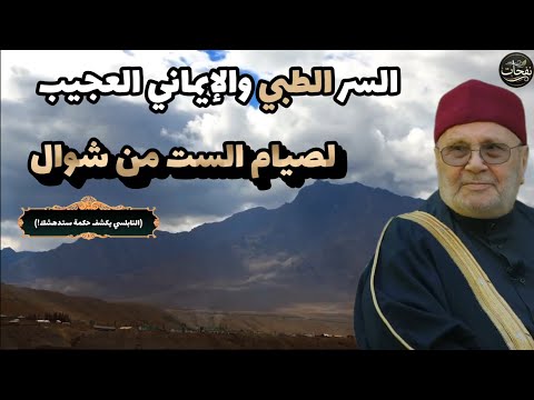 لماذا نصوم شوال؟....السر الطبي والايماني العجيب لصيام الست من شوال ..... للدكتور محمد راتب النابلسي