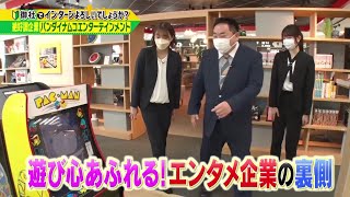 就活生必見！「御社でインターンよろしいでしょうか？」4/30(土)放送回の一部を公開！バンダイナムコエンターテインメントで1日インターン！