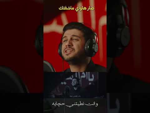 صار هواي ماشفتك / محمد الحجامي