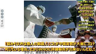 【ぐぇ。『脳みそ以外は他人の内臓♬』中国共産党高官大量コロナ死の謎が判明！】きっと裸体はフランケン♪長寿の秘訣は臓器強奪♪でも免疫低下でコロナでポックリ♪岸田ぁ！中国へビザ発給停止してプチ国交断絶しろ