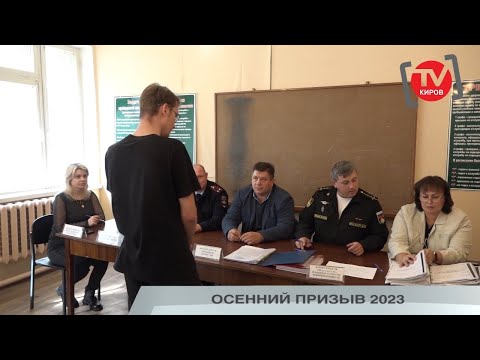 ОСЕННИЙ ПРИЗЫВ 2023