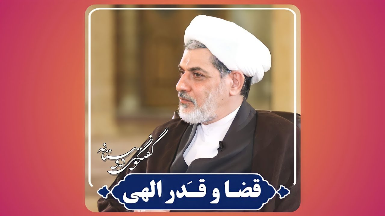 قضـا و قــَدر الهی | دکتر رفیعی