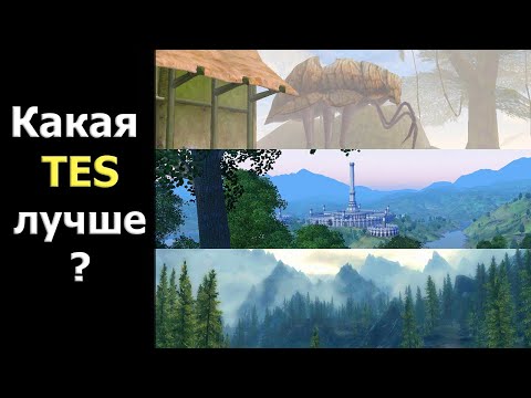 Какая TES лучше - Морровинд, Обливион или Скайрим?