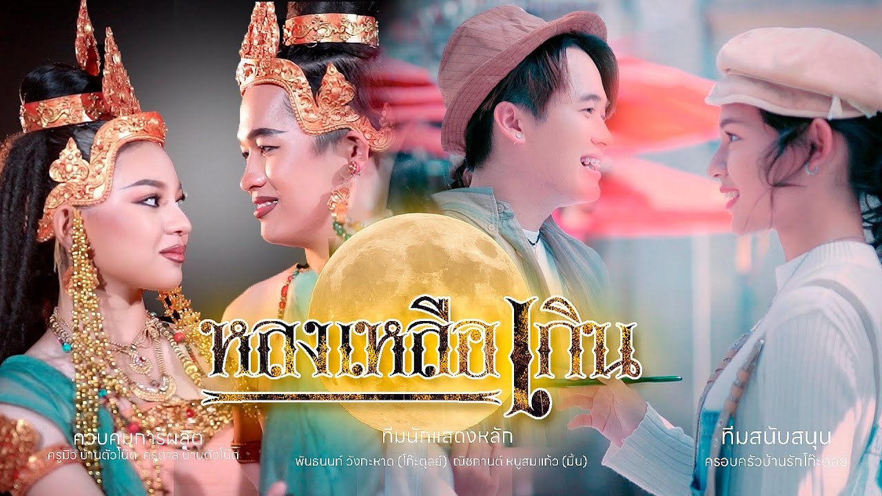 หลงเหลือเกิน - โก๊ะตุลย์ ละมุนละไม [Official MV]