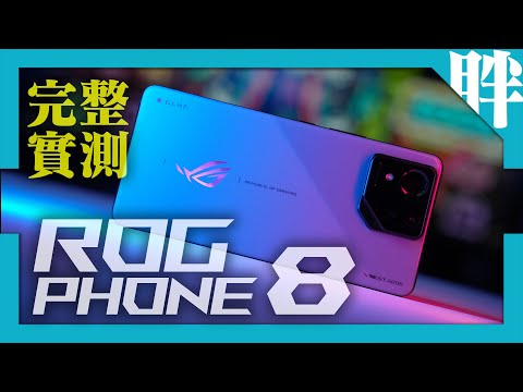 ROG Phone 8完整開箱評測｜極致效能表現+更大眾化的設計｜是開創新局還是偏離初衷？（性能遊戲電力發熱原神崩星相機實拍）