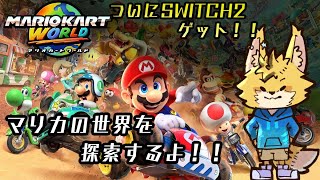 【マリオカートワールド】ついにSWITCH2手に入れたよ！