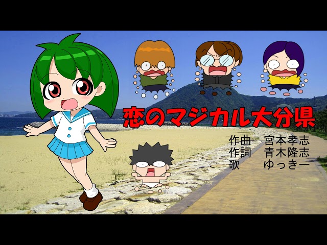 恋のマジカル大分県ゆっきー