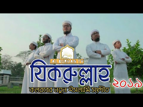 যিকরুল্লাহ-|-zikrullah-|-with-english-subtitle-|-new-islamic-song-2019