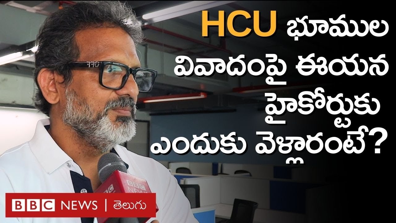 Hyderabad Central University: ఆ 400 ఎకరాల భూమిని Eco Parkగా ప్రకటించమని ఈయన ఎందుకు అంటున్నారు?