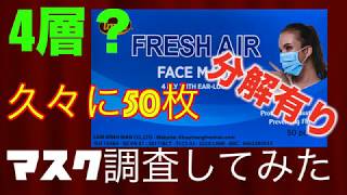 ベトナム製4層マスクをポチッ！50枚全数検品〜分解調査してみた！Amazon