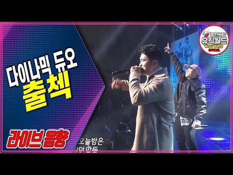 161123 다이나믹 듀오(Dynamic Duo)  - 출첵 [ 2016 팬텀콘서트 ]