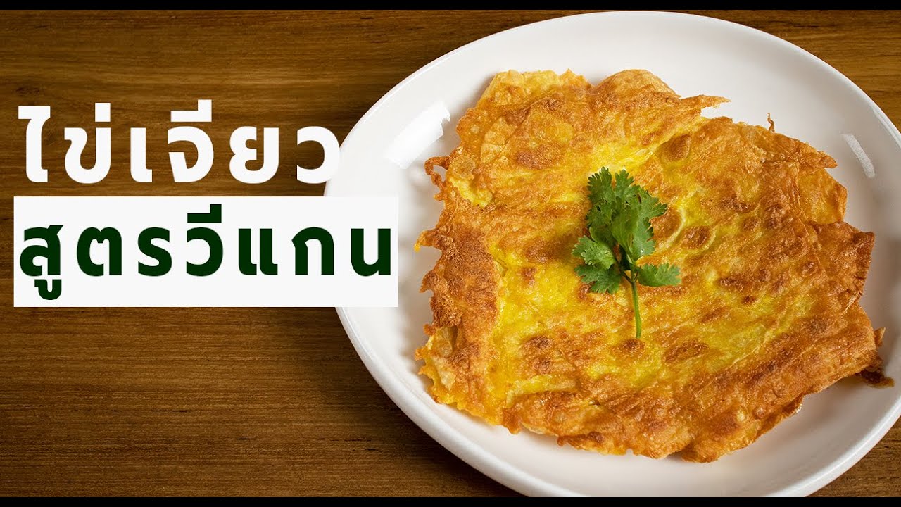 ไข่เจียว ทอดกรอบฟู สูตรวีแกน อร่อยไม่ง้อไข่ไก่ โปรตีนแน่น ๆ   | Vegan Startup By Chef Win