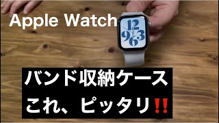 Apple Watchバンド 収納ケースは、これだ！
