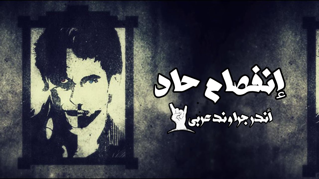 كلمات تراك انفصام حاد للجوكر Eljoker Enfsam 7ad Lyrics