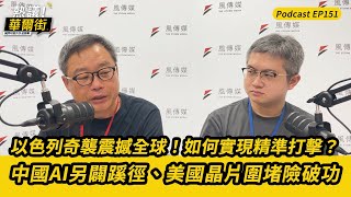 熱議！華爾街》以色列奇襲震撼全球！是怎麼做到精準打擊？｜中國AI另闢蹊徑、美國晶片圍堵險破功 EP151 @TheStormMedia